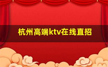 黄山KTV招聘