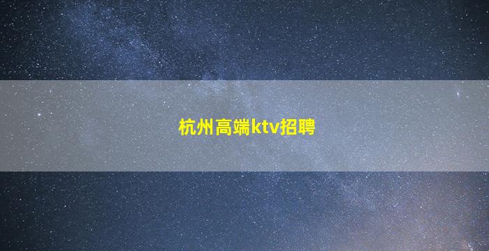 马鞍山酒吧招聘