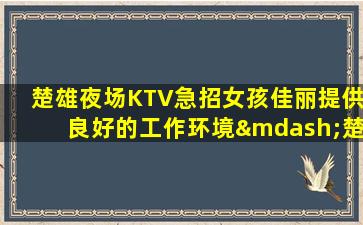 亳州KTV招聘