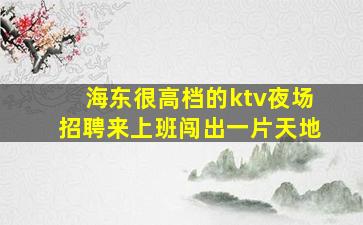 嘉兴KTV招聘