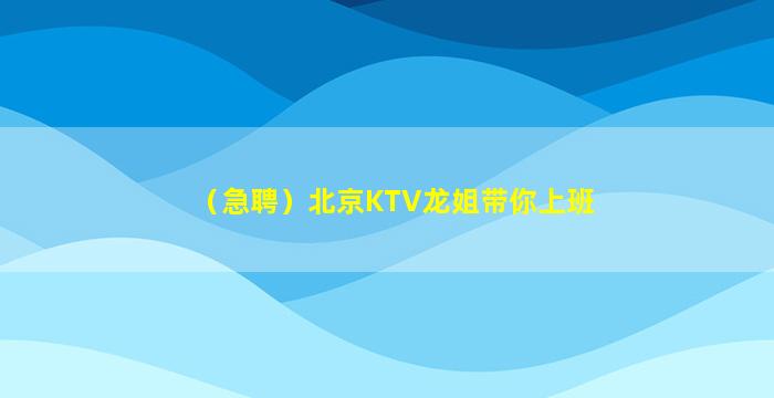 兰州KTV招聘
